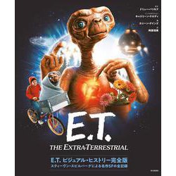 E.T. ビジュアル・ヒストリー完全版 スティーヴン・スピルバーグによる名作SFの全記録 [単行本]