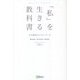 「私」を生きる教科書―自己創造のマスターコース [単行本]