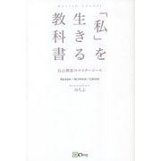 「私」を生きる教科書―自己創造のマスターコース [単行本]