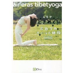 人生がときめく!若返りのチベット体操―air eras tibetyoga [単行本]