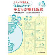 コミックで発信★保育に活かす子どもの権利条約―「保育通信」より [単行本]