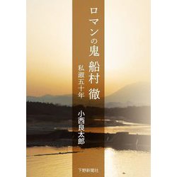 ロマンの鬼 船村徹―私淑五十年 [単行本]