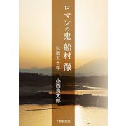 ロマンの鬼 船村徹―私淑五十年 [単行本]