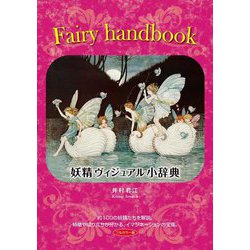 Fairy handbook 妖精ヴィジュアル小辞典(TH ART SERIES) [単行本]