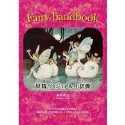 Fairy handbook 妖精ヴィジュアル小辞典(TH ART SERIES) [単行本]