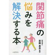 関節痛の悩みを解決する本 [単行本]
