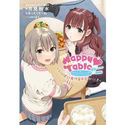 Happy Table　‐いっぱい食べるキミが好き‐ [単行本]