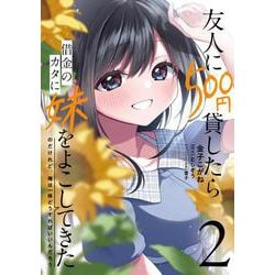 友人に500円貸したら借金のカタに妹をよこしてきたのだけれど、俺は一体どうすればいいんだろう 2<2>(電撃コミックスＮＥＸＴ) [コミック]