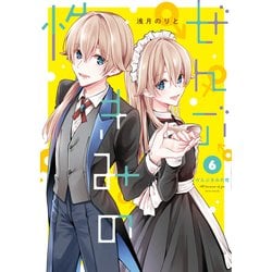ぜんぶきみの性 6<6>(電撃コミックスＮＥＸＴ) [コミック]