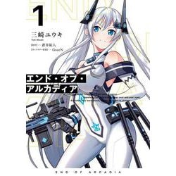 エンド・オブ・アルカディア 1<1>(電撃コミックスＮＥＸＴ) [コミック]