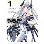 エンド・オブ・アルカディア 1<1>(電撃コミックスＮＥＸＴ) [コミック]