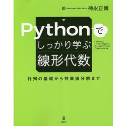 Pythonでしっかり学ぶ線形代数 行列の基礎から特異値分解まで [単行本]