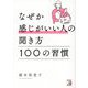 なぜか感じがいい人の聞き方 100の習慣(アスカビジネス) [単行本]
