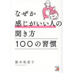 なぜか感じがいい人の聞き方 100の習慣(アスカビジネス) [単行本]