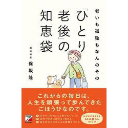 ヨドバシ.com - 老いも孤独もなんのその 「ひとり老後」の知恵袋