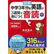 〈図解〉中学3年分の英語が3週間で身につく音読 [単行本]