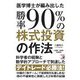 医学博士が編み出した勝率90%の株式投資の作法(アスカビジネス) [単行本]