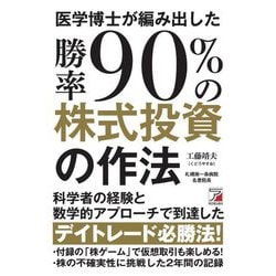 医学博士が編み出した勝率90%の株式投資の作法(アスカビジネス) [単行本]