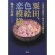 粟田、色絵恋模様―京都粟田焼窯元 錦光山宗兵衛外伝 [単行本]