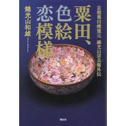 粟田、色絵恋模様―京都粟田焼窯元 錦光山宗兵衛外伝 [単行本]
