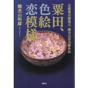 粟田、色絵恋模様―京都粟田焼窯元 錦光山宗兵衛外伝 [単行本]