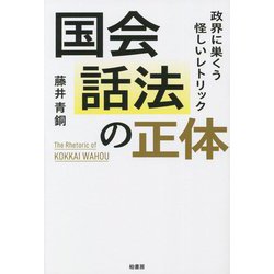 国会話法の正体 政界に巣くう怪しいレトリック [単行本]