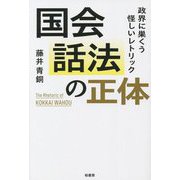 国会話法の正体 政界に巣くう怪しいレトリック [単行本]