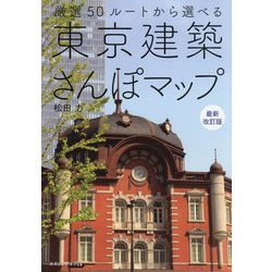 東京建築さんぽマップ―厳選50ルートから選べる 最新改訂版 [単行本]