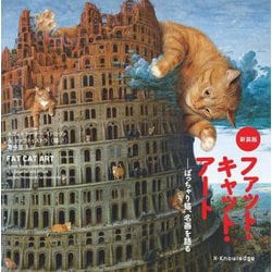 ファット・キャット・アート―ぽっちゃり猫、名画を語る 新装版 [単行本]