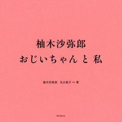 柚木沙弥郎 おじいちゃんと私 [単行本]