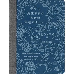 幸せに長生きするための今週のメニュー [単行本]
