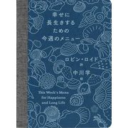 幸せに長生きするための今週のメニュー [単行本]