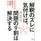 「解釈のズレ」に気付けば、問題の9割は解決する―できる人は「主観」より「事実」で考える [単行本]
