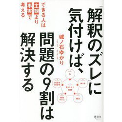 「解釈のズレ」に気付けば、問題の9割は解決する―できる人は「主観」より「事実」で考える [単行本]