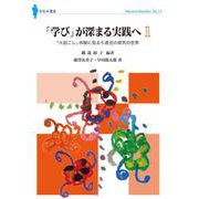「学び」が深まる実践へ〈1〉―「火起こし」体験に見る5歳児の探究の世界(ななみブックレット) [単行本]