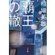 覇王の轍 [単行本]
