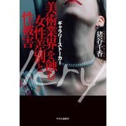 ギャラリーストーカー―美術業界を蝕む女性差別と性被害 [単行本]