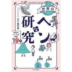 世界のヘンな研究―世界のトンデモ学問19選 [単行本]