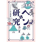 世界のヘンな研究―世界のトンデモ学問19選 [単行本]