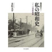 完本 私の昭和史―二・二六事件異聞 [単行本]