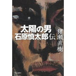 太陽の男 石原慎太郎伝 [単行本]