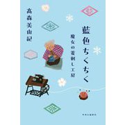 藍色ちくちく―魔女の菱刺し工房 [単行本]