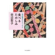 食べるたのしみ―田辺聖子のエッセイ [単行本]