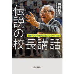 伝説の校長講話―渋幕・渋渋は何を大切にしているのか [単行本]