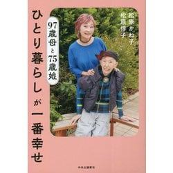 97歳母と75歳娘 ひとり暮らしが一番幸せ [単行本]