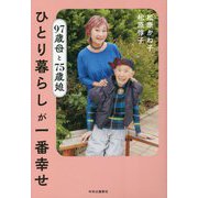 97歳母と75歳娘 ひとり暮らしが一番幸せ [単行本]
