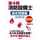 第4類消防設備士過去問題集 鑑別編 大改訂第1版 (国家・資格シリーズ) [単行本]