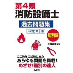 第4類消防設備士過去問題集 鑑別編 大改訂第1版 (国家・資格シリーズ) [単行本]