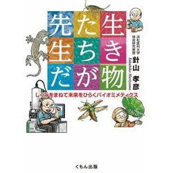 生き物たちが先生だ―しくみをまねて未来をひらくバイオミメティクス [単行本]