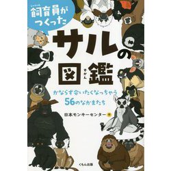 飼育員がつくったサルの図鑑―かならず会いたくなっちゃう56のなかまたち [単行本]